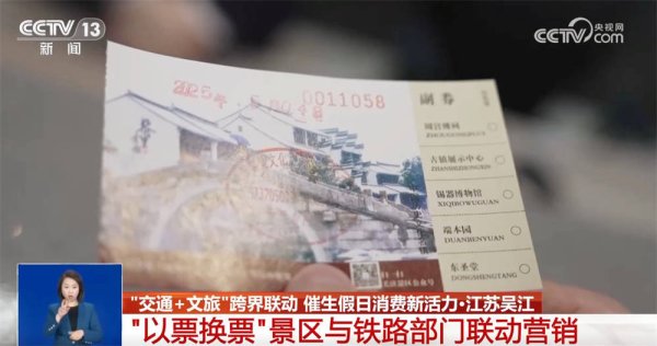 诚信双盈 “票根+”串起多元消费场景 “交通+文旅”跨界联动催生假日消费新活力