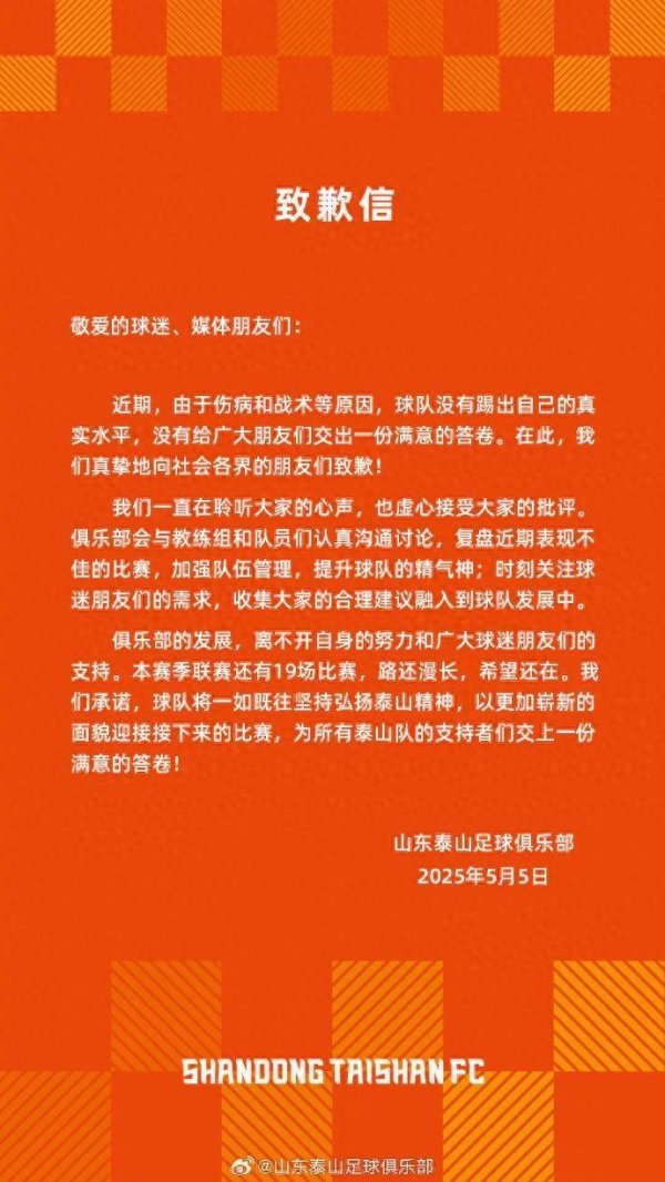金富宝配资 刚刚，山东泰山足球俱乐部发布致歉信