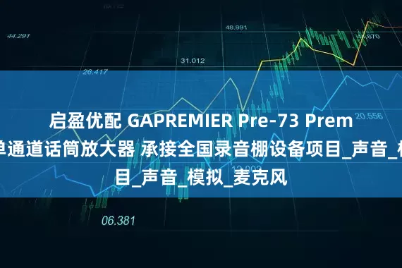 启盈优配 GAPREMIER Pre-73 Premier 蓝色板单通道话筒放大器 承接全国录音棚设备项目_声音_模拟_麦克风