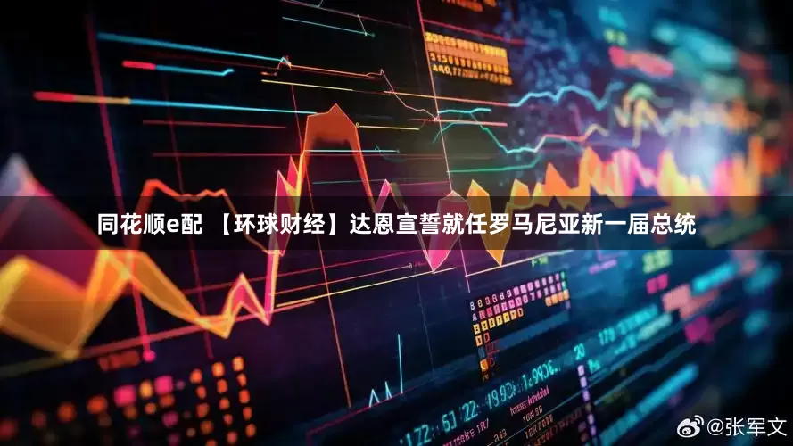 同花顺e配 【环球财经】达恩宣誓就任罗马尼亚新一届总统