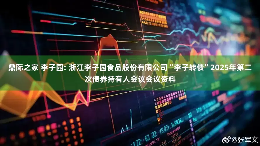 鼎际之家 李子园: 浙江李子园食品股份有限公司“李子转债”2025年第二次债券持有人会议会议资料