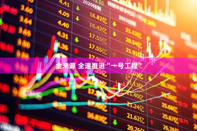 金来源 全速推进“一号工程”