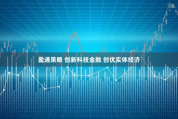 盈通策略 创新科技金融 创优实体经济