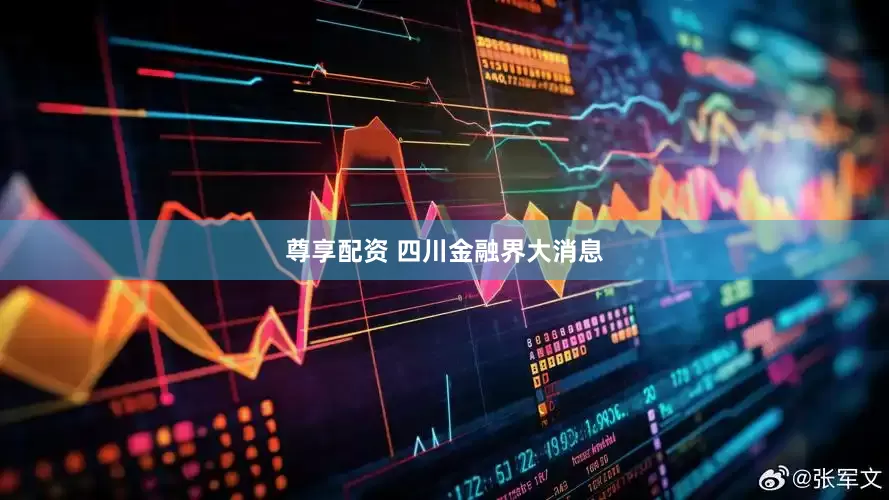 尊享配资 四川金融界大消息