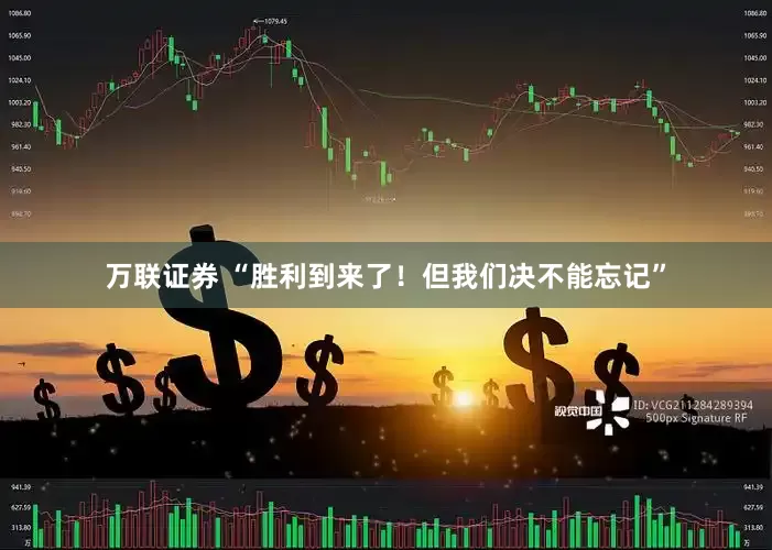 万联证券 “胜利到来了！但我们决不能忘记”