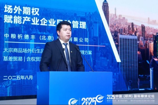 股巢网 中粮祁德丰总经理冯昊：产业风险管理方式趋于多样化
